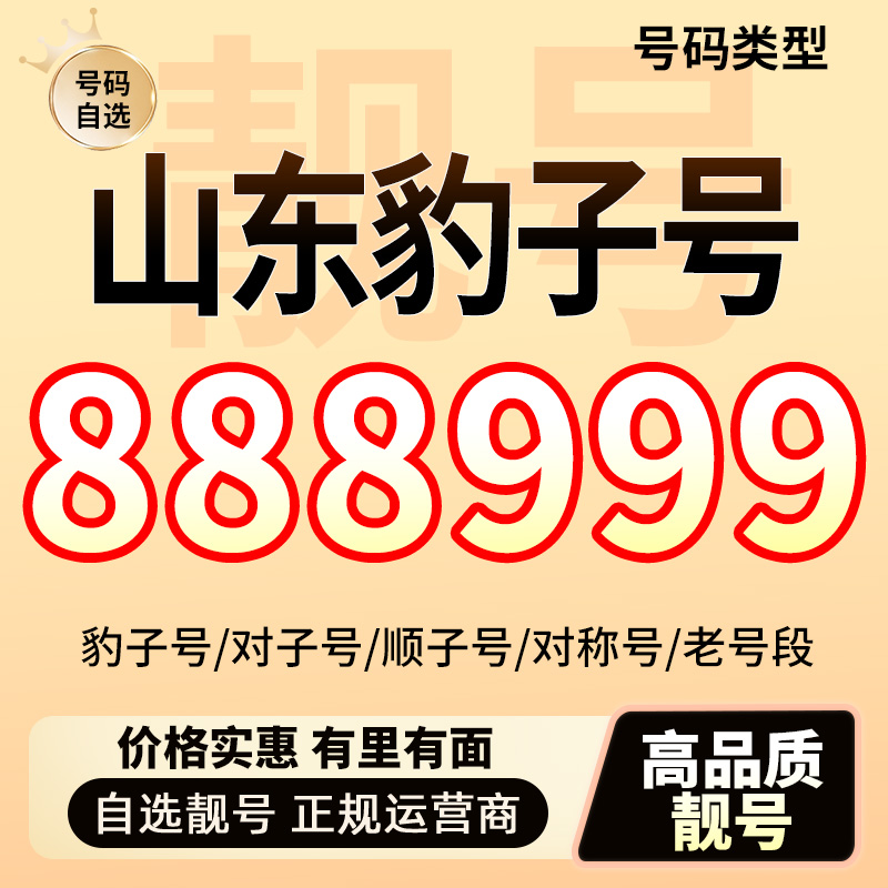 中国联通山东手机靓号自选豹子号电信顺子号在线选号电话卡