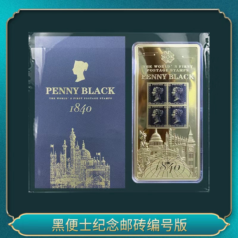 非法定货币黑便士纪念邮砖（编号版）