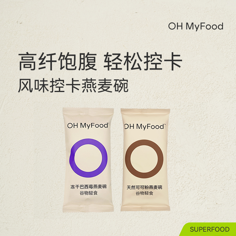 【尝鲜装】OHMyFood燕麦碗冻干巴西莓天然可可粉燕麦片谷物冲泡即食