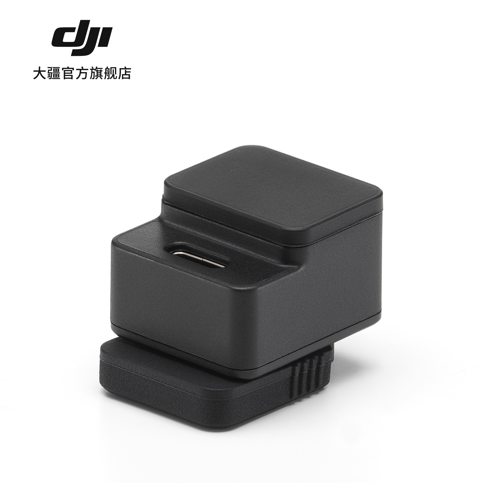 大疆 DJI Mic 系列热靴转接件 大疆无线麦克风配件