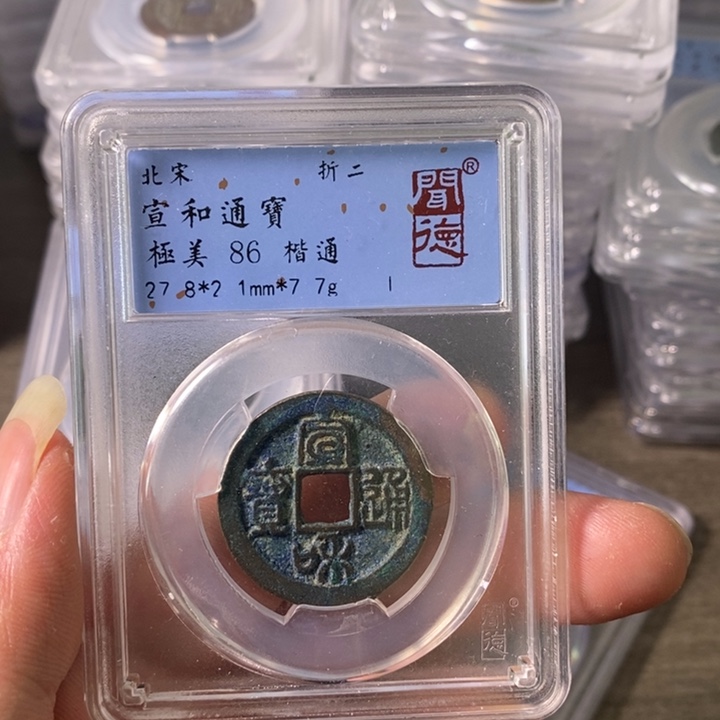 铜A闻博文化宣和通宝