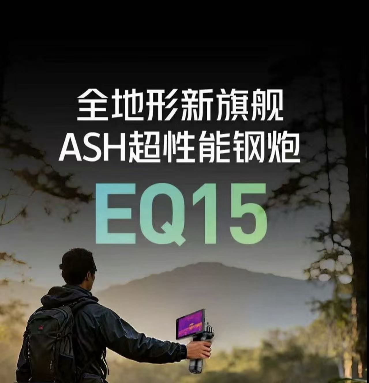 海康微影-全新EQ15热成像夜视仪户外搜索救援一体机全地形适用