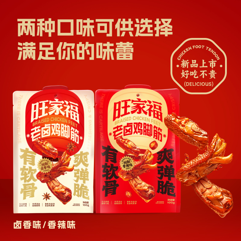 旺家福老卤鸡脚筋新品卤味鸡爪筋解馋掌中宝休闲追剧小零食D