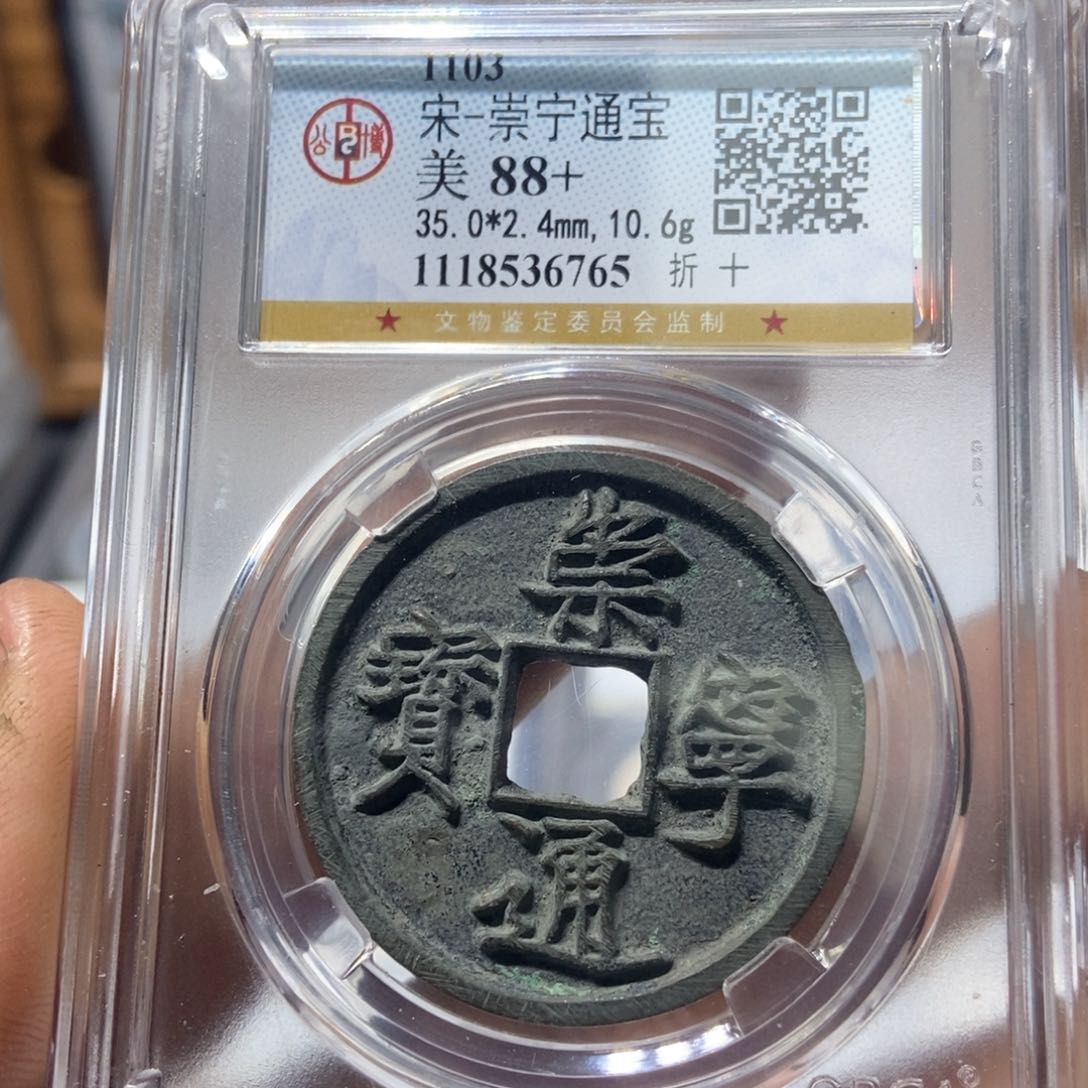 铜董董精选崇宁通宝6765