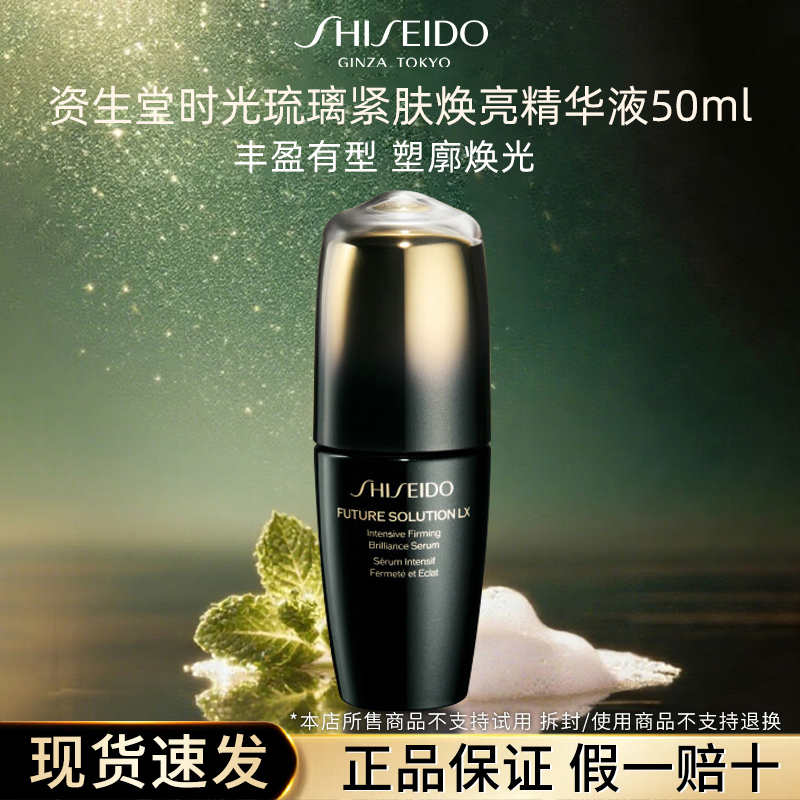 资生堂时光琉璃紧肤精华液50ml 美白淡斑紧致