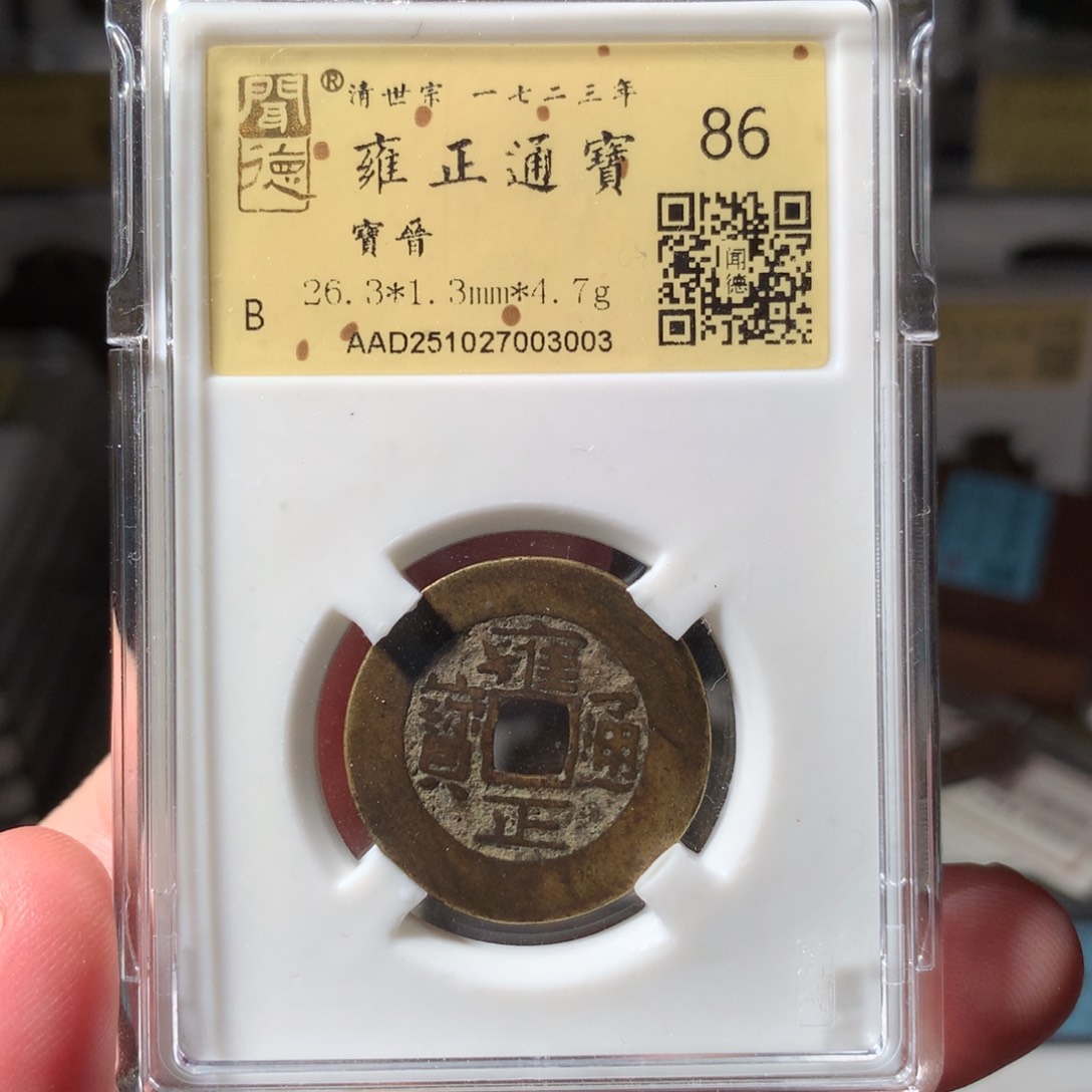 金雍正宝晋局3003