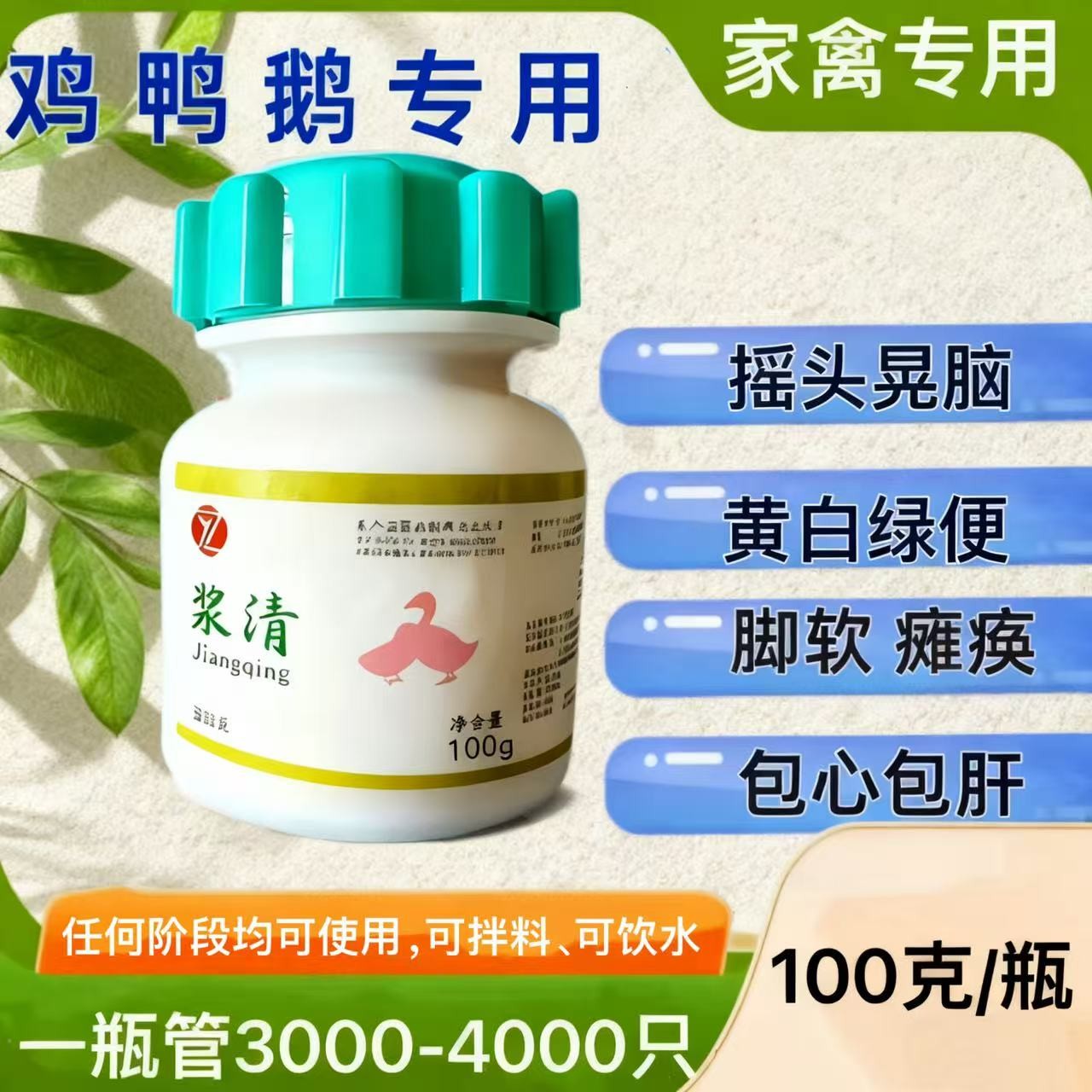 【店铺热销】浆清浆膜大肠杆菌软脚摇头晃瘫痪鸡鸭鹅兽用饲料添加剂