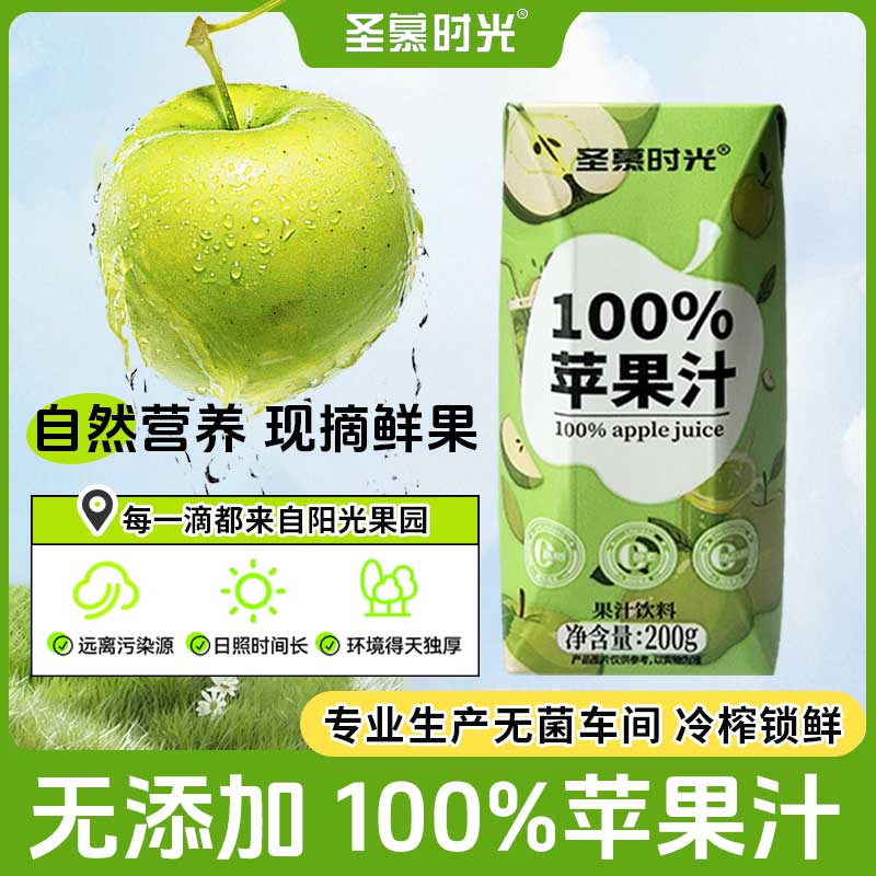 圣慕时光100%苹果汁果蔬汁0脂0添加果汁饮料200g*12瓶浓缩苹果汁