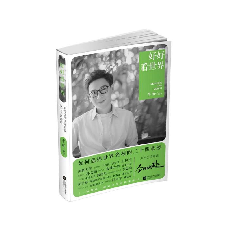正版 好好看世界(如何选择世界名校的二十四章经) 李好 