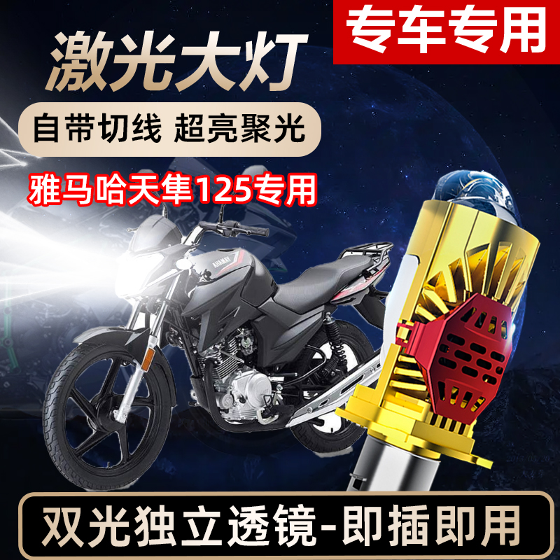 雅马哈天隼125摩托车LED激光透镜大灯高亮激光透镜大灯远近光一体