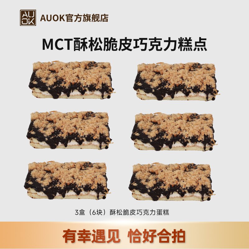 【AUOK】MCT酥松脆皮巧克力蛋糕  饱腹健康美味