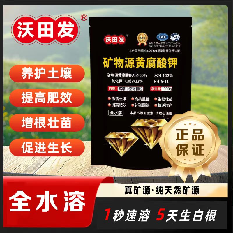 沃田发矿源黄腐酸钾改良土壤生根壮苗抗逆激活土壤激增