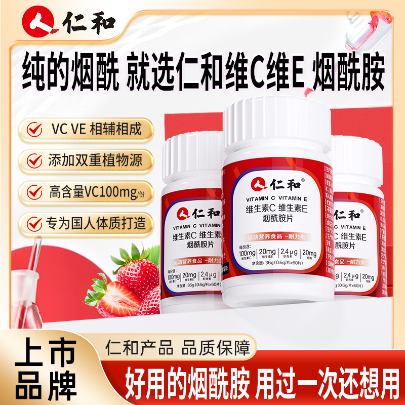仁和 主播宠粉 维C维E雨生红球藻片虾青素营养vc 0.6g*60片A