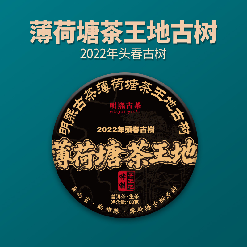 【明熙古茶】（1106）2022年薄荷塘茶王地古树普洱生茶100克