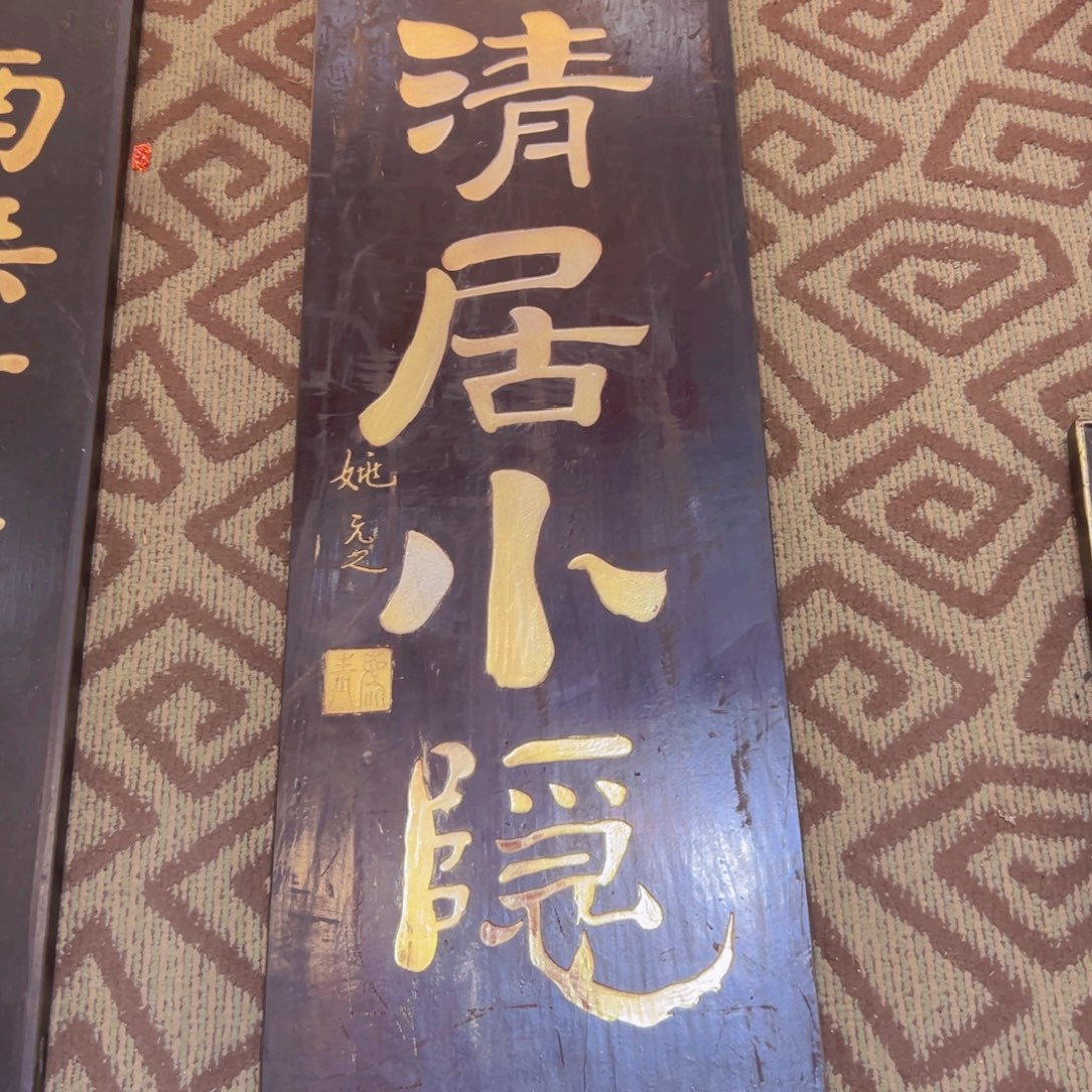 青***山木牌匾清居99999999