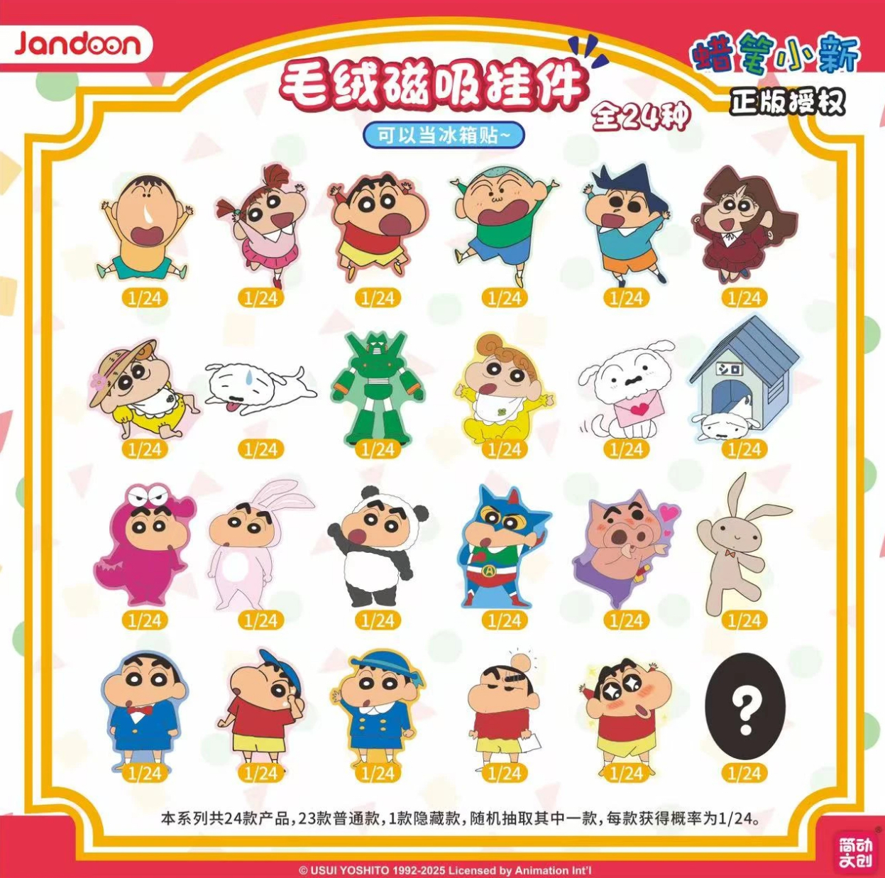 毛绒磁吸挂件-蜡笔小新毛绒盲袋 正版授权