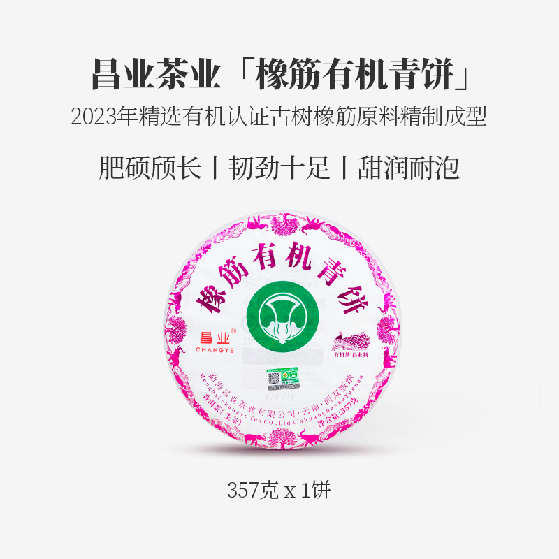 【勐海昌业】2023年 橡筋有机青饼  普洱茶 生茶 357克一饼