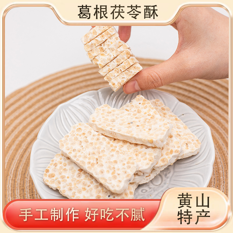 徽之道葛根茯苓酥2袋开袋即食小零食（50g/袋）