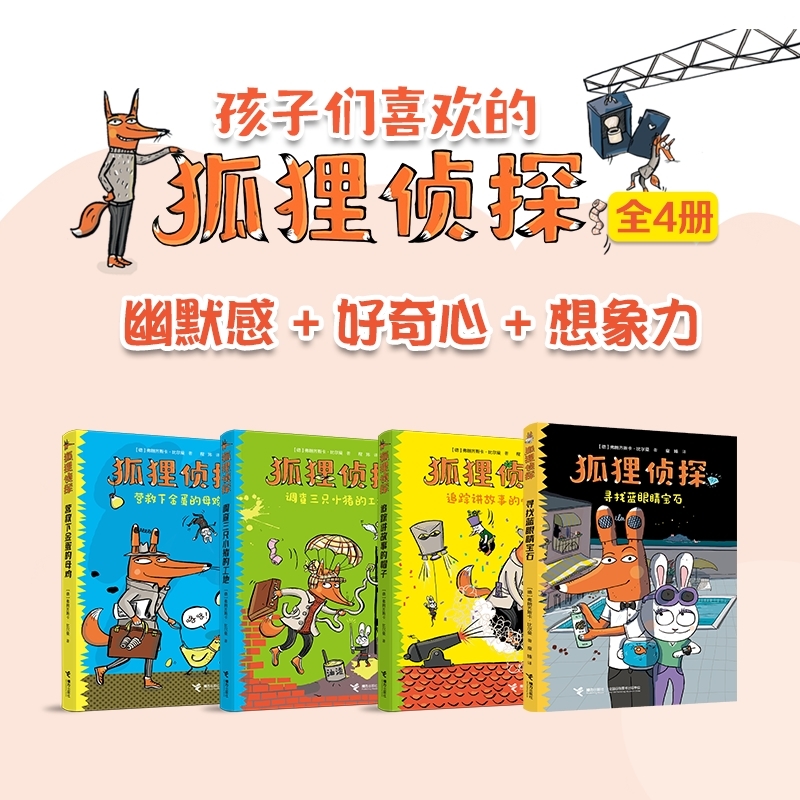 狐狸侦探（套装4册） 书籍 正版图书推荐 接力出版社