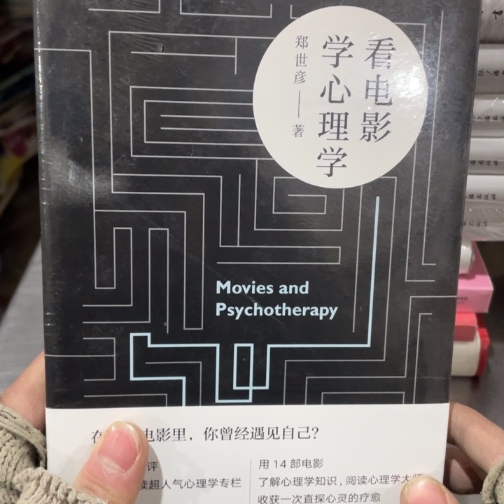 看电影学心理学精装