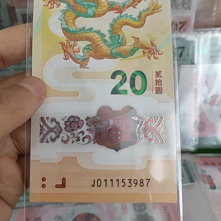 011153987龙钞纪念钞塑料钞