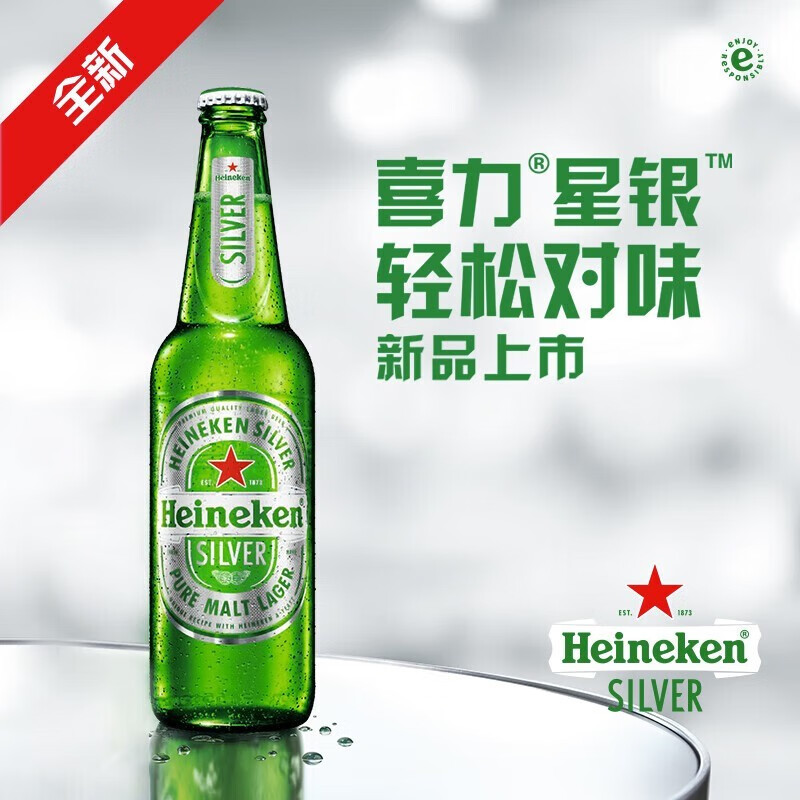 喜力silver星银啤酒 清爽啤酒 原麦汁浓度≥9.5°P 250mL/瓶