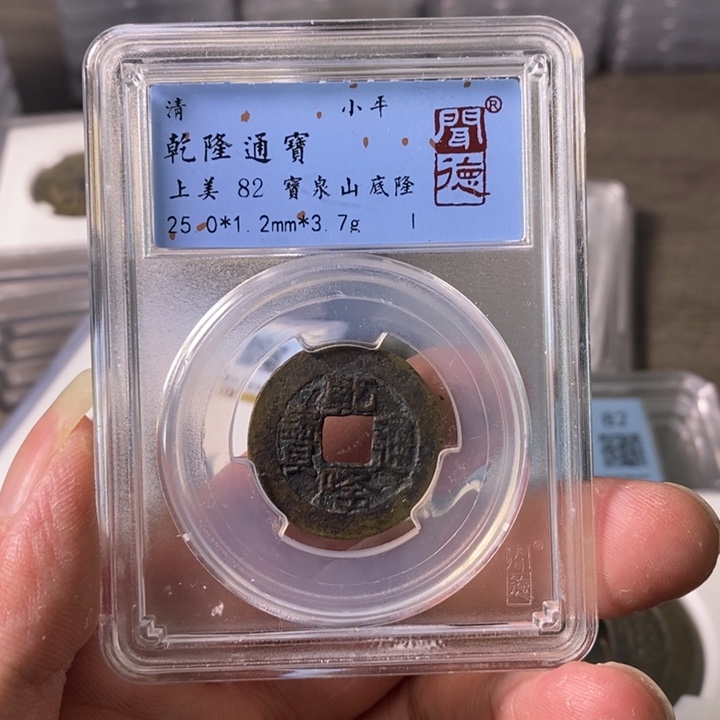 铜A闻博文化乾隆通宝