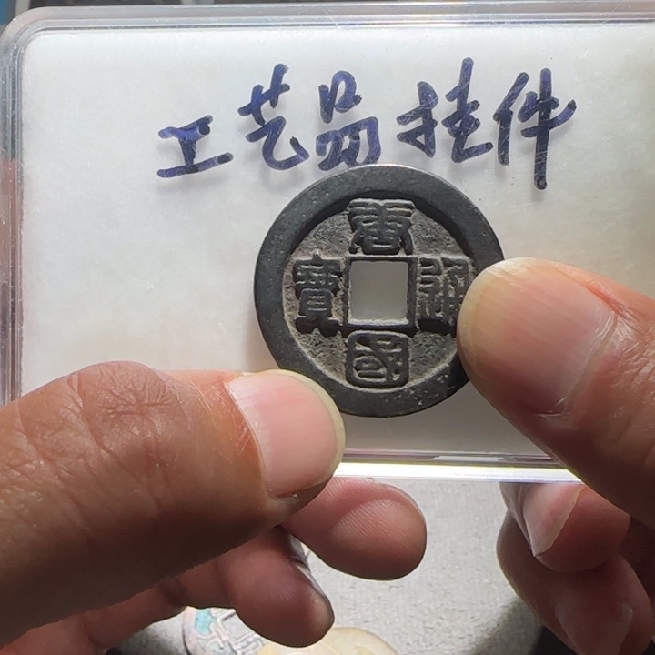 铜铁合金类工艺品挂件工艺品