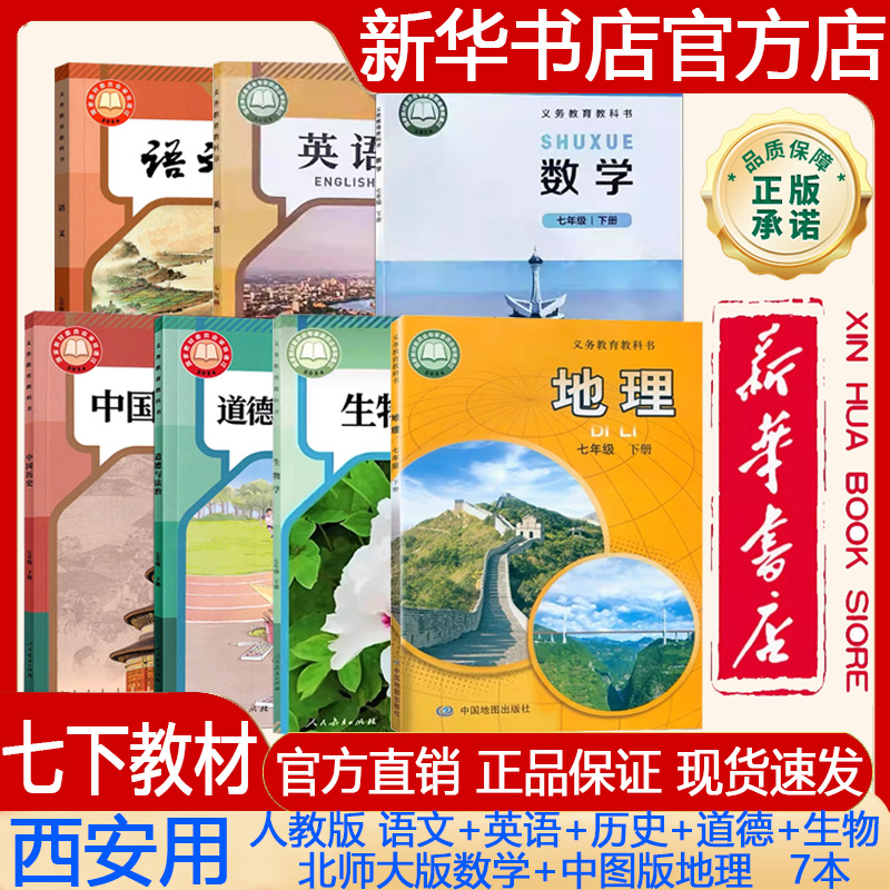2025春七年级下册语英历道生人教版+数学北师大+地理中图课本西安