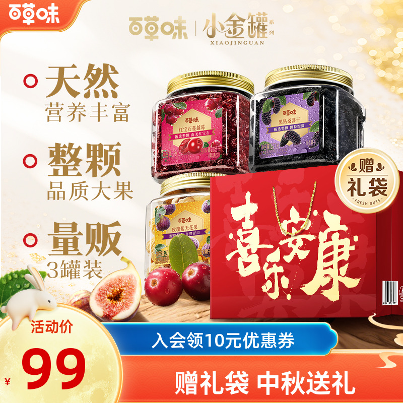 【到手3罐】百草味蔓越莓干260g大颗果干黑桑葚无花果零食中秋送礼