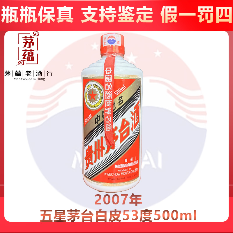 贵州茅台酒2007年五星茅台53度500ml酱香型白酒 DY-07570