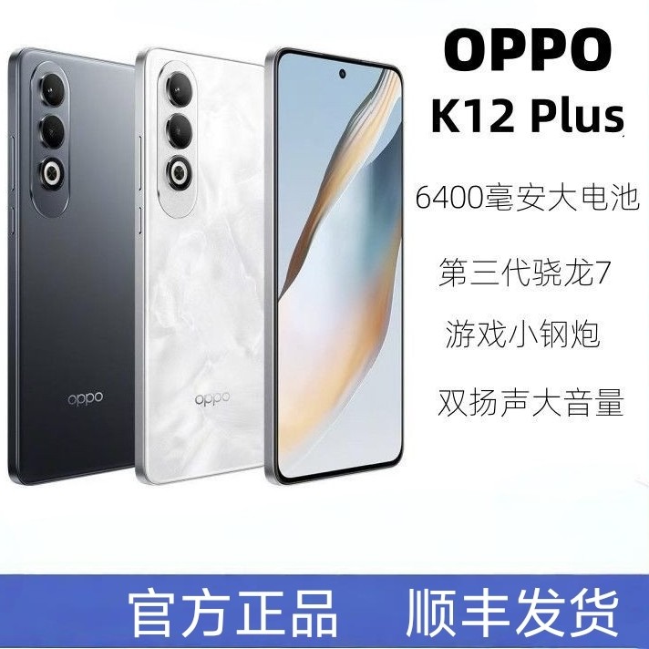 准新品 OPPO K12Plus  大电池大声音骁龙芯片小钢炮二手机【丽】