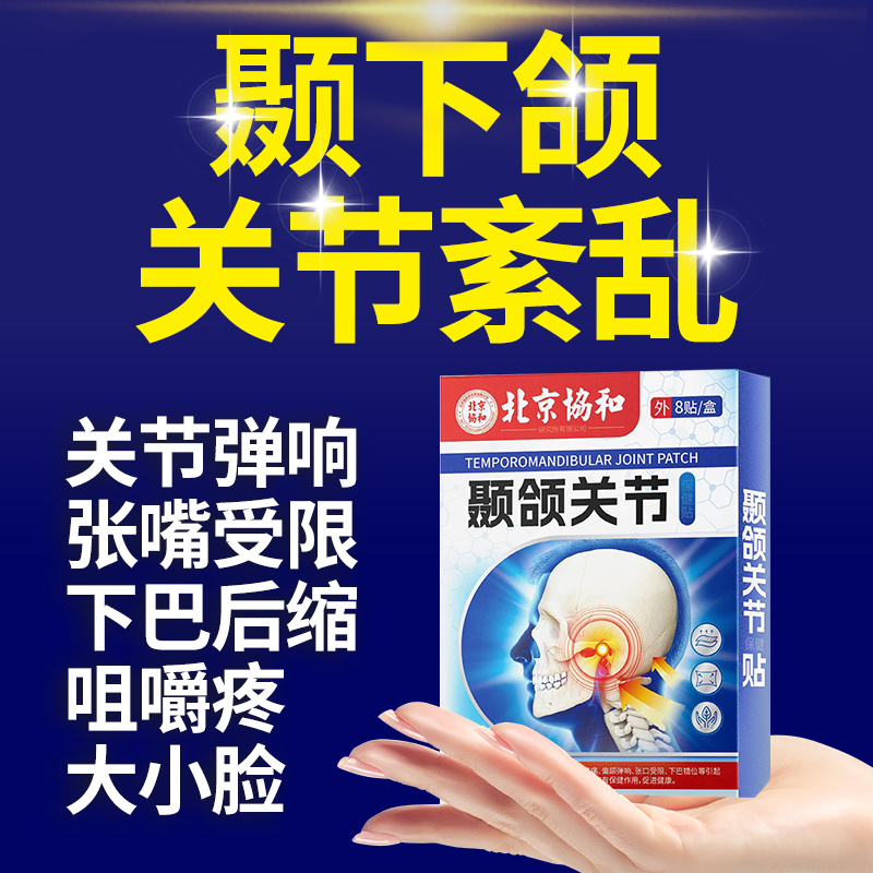 颞下颌关节贴紊乱缓解大小脸下巴后退弹响张嘴闭疼矫正贴护理贴