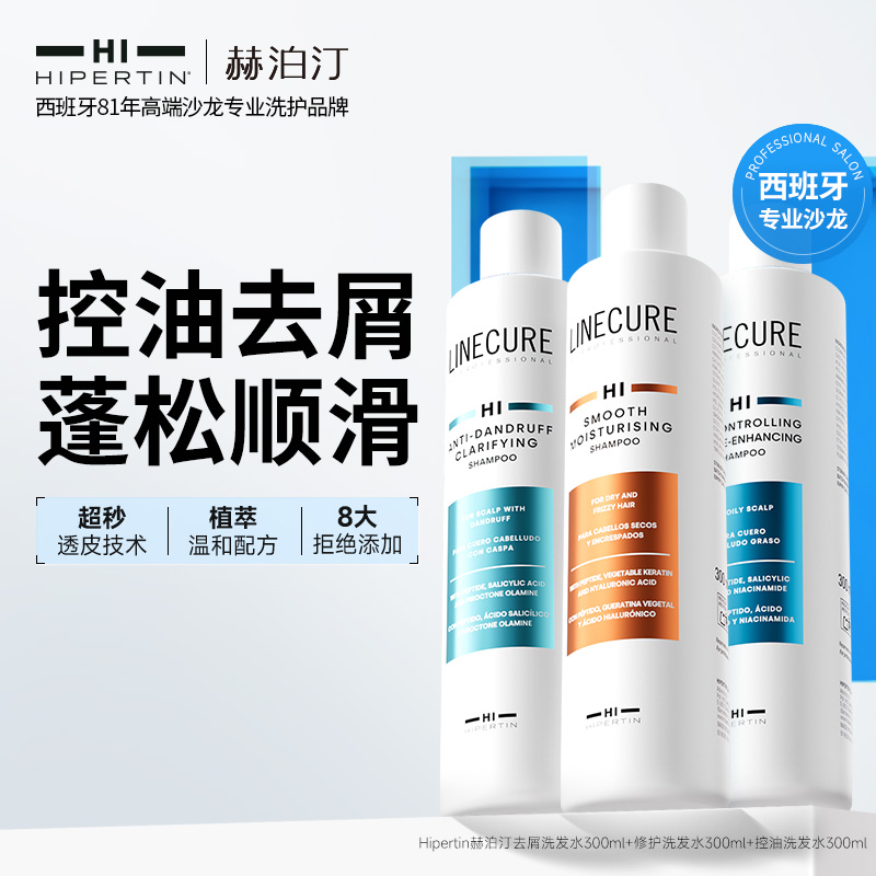 HIPERTIN赫泊汀洗发水西班牙进口蓬松控油去屑顺滑保湿【活动】