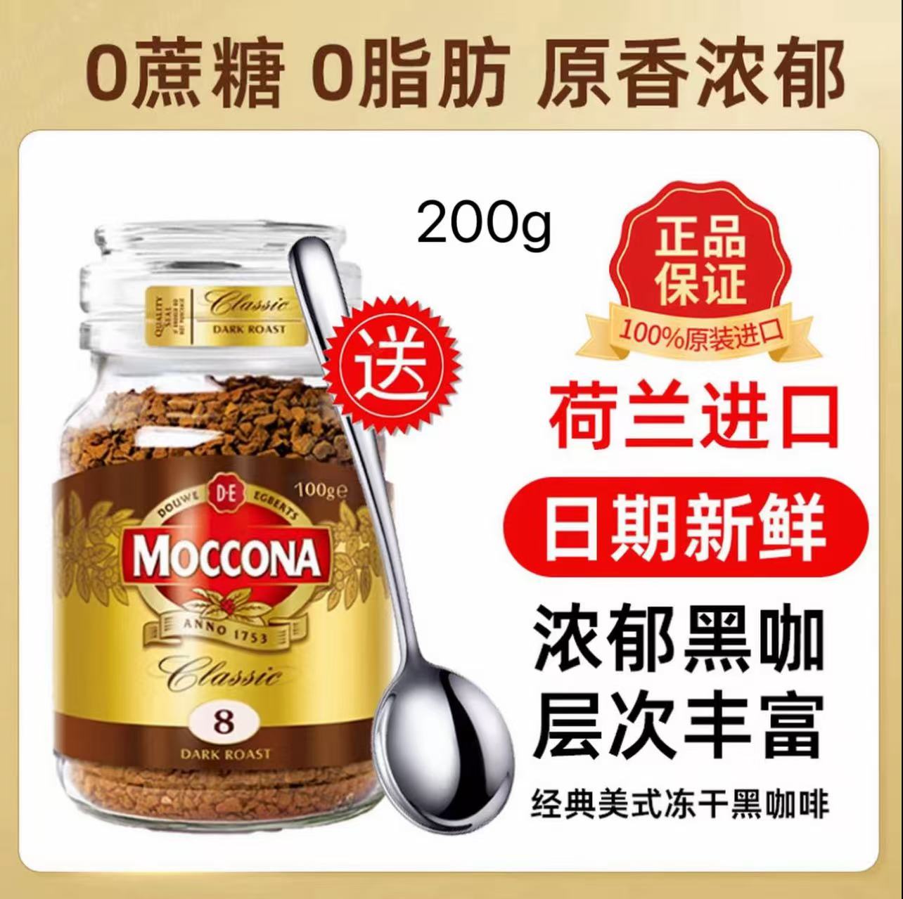 moccona摩可纳咖啡200g中深度烘培冻干速溶咖啡粉冻干咖啡粉