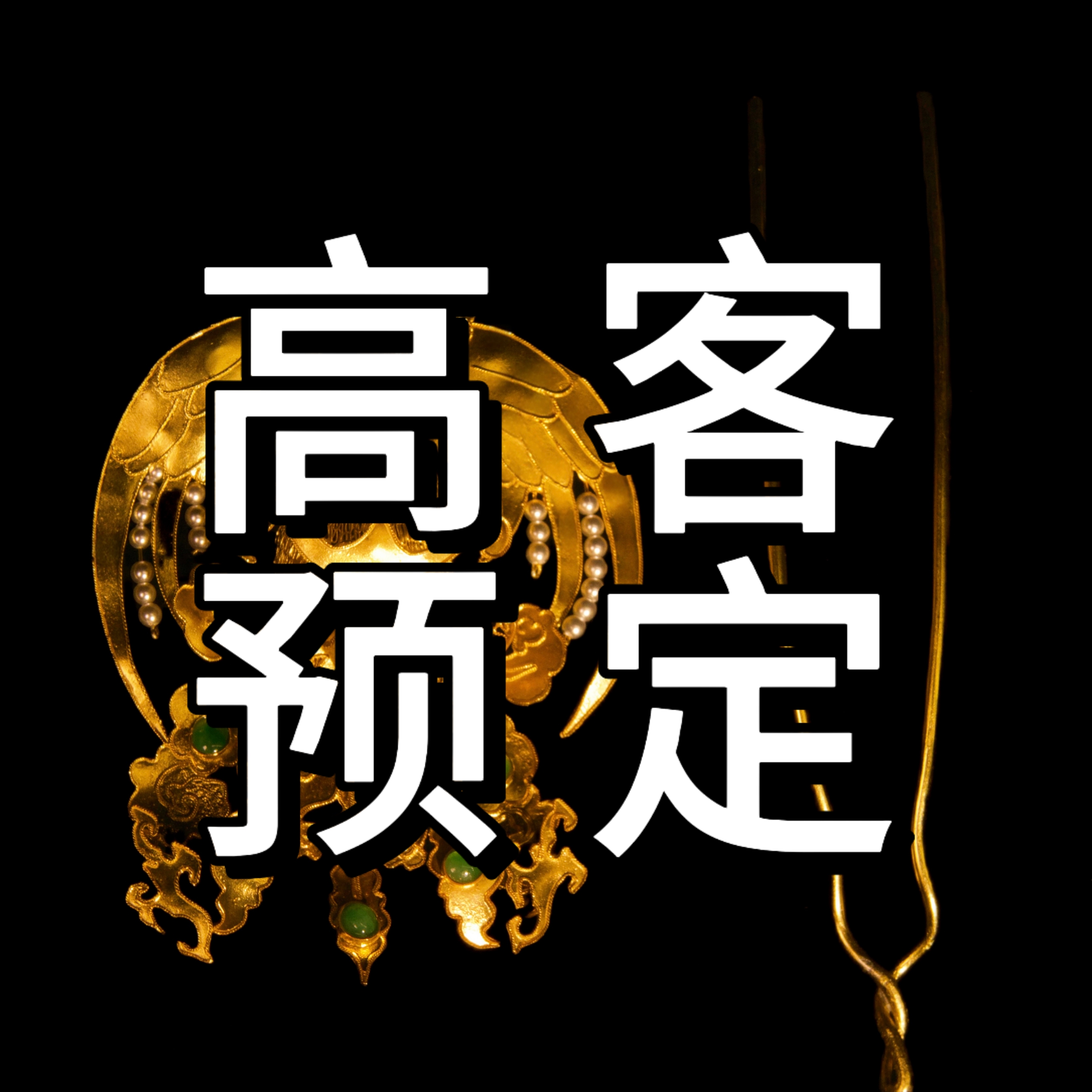 银吊坠 【非邀勿拍】带图定做 私人定制