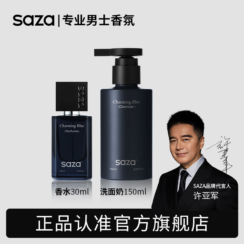 SAZA魅蓝男士系列【香水+洗面奶】 香氛洗护套装 持久留香