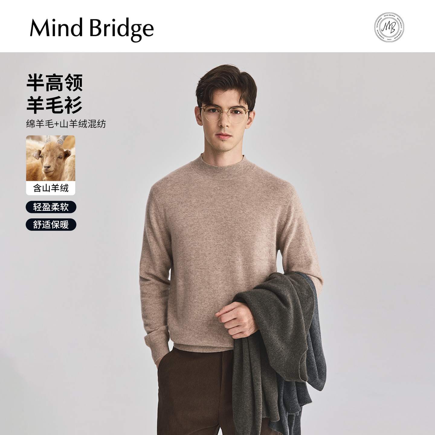 Mind Bridge【山羊绒】男士半高领绵羊毛衫纯色打底针织衫毛衣男款