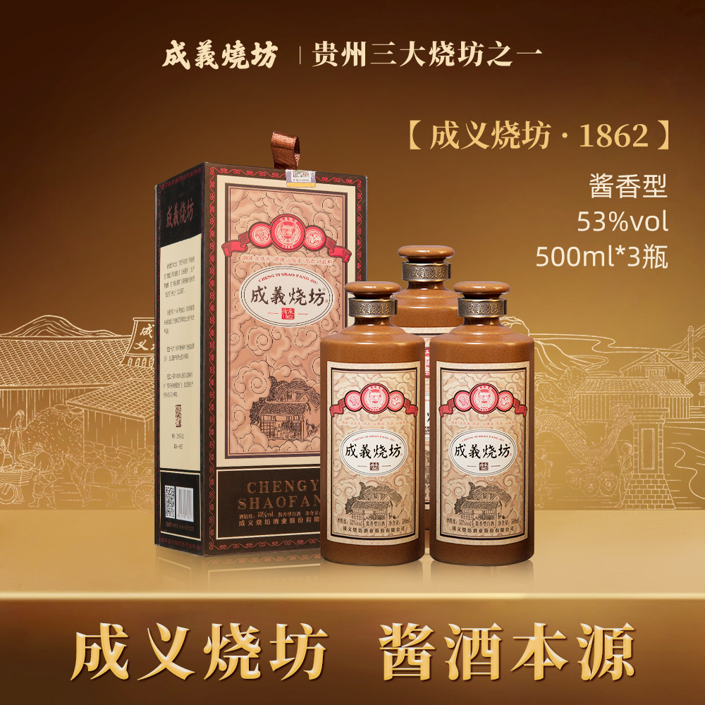 成義烧坊传承1862大曲坤沙酱香酒（买一箱送小酒金典5瓶）53度500ml