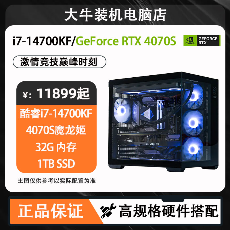i7-14700KF/微星RTX4070SUPER魔龙姬12G吃鸡游戏diy海景房主机