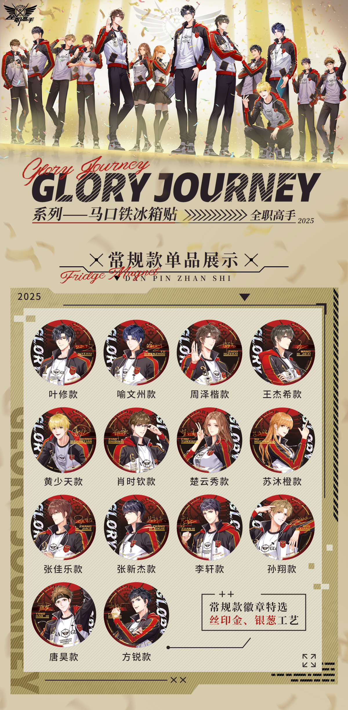 【阅文好物】全职高手 Glory jounrney 系列马口铁冰箱贴 盲盒