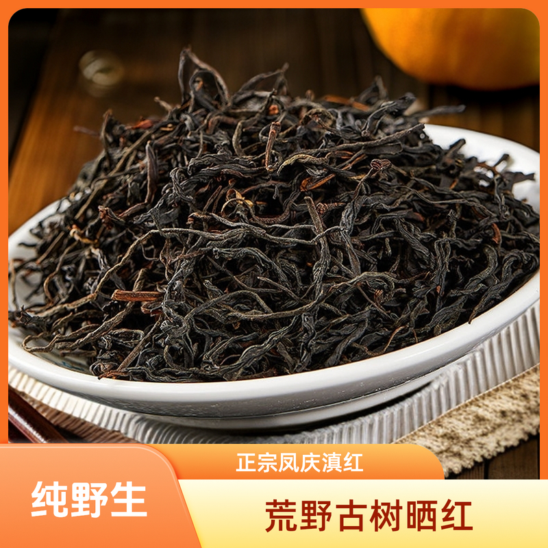 凤庆高海拔荒山原野古树晒红滇红茶叶