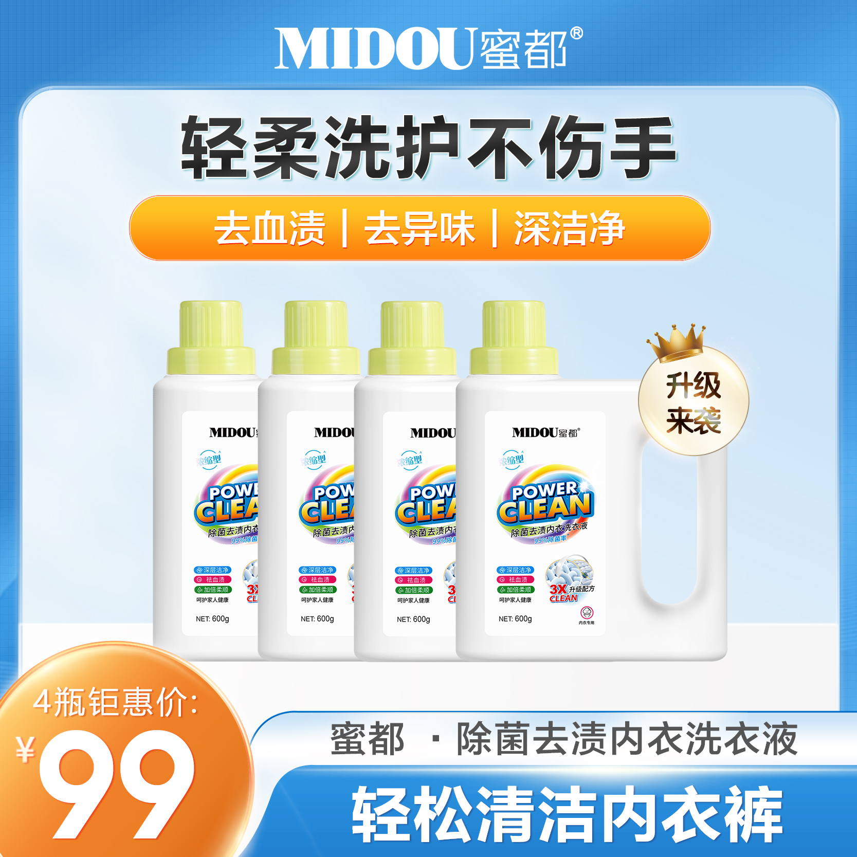 MIDOU/蜜都内衣洗衣液持久留香抑菌浓缩深层多效强力去污内裤专用