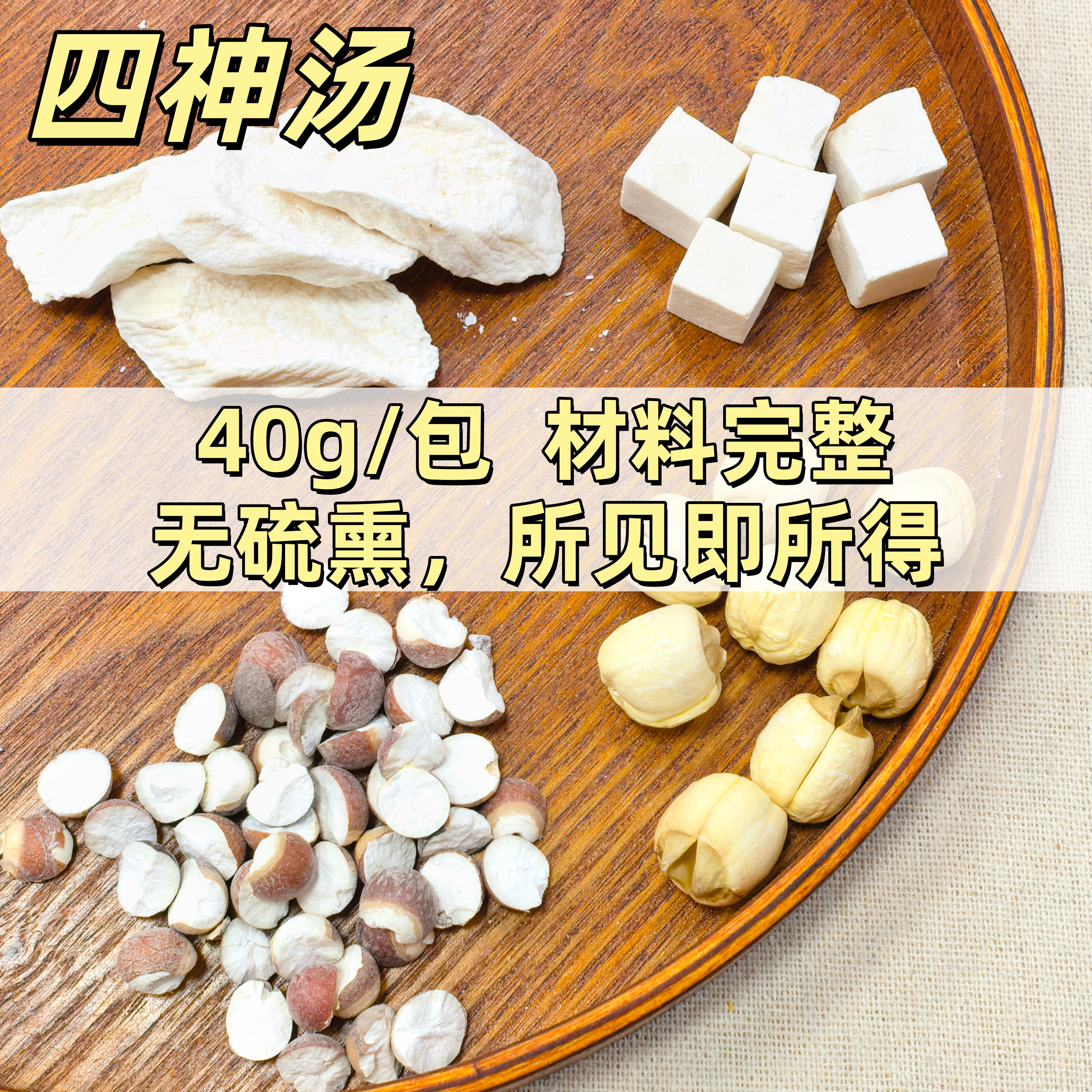 祺康滋补四神汤原料莲子茯苓芡实山药优质无熏硫养生汤养生茶煲汤