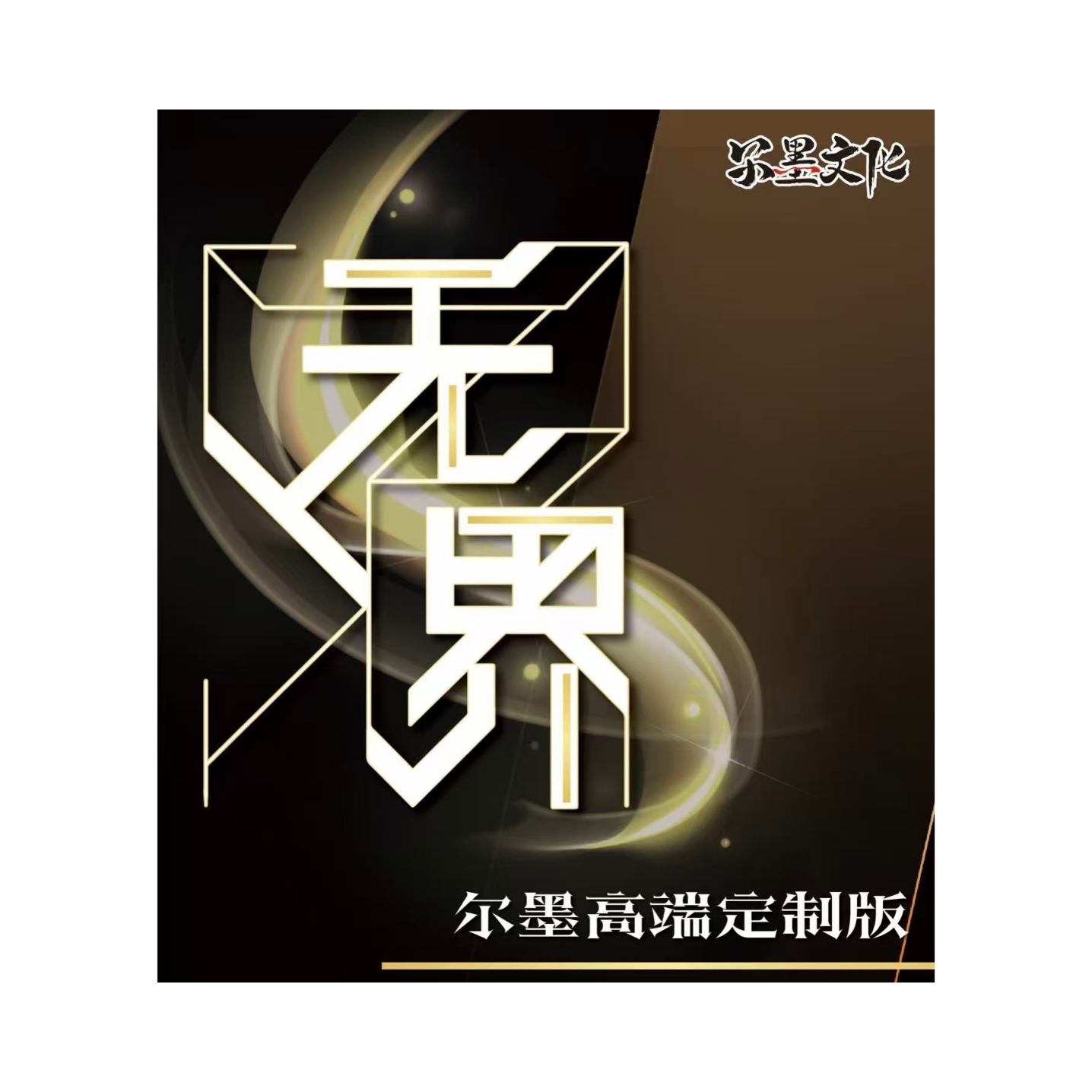 尔墨文化 无界 尔墨高端定制版 收藏卡牌代拆