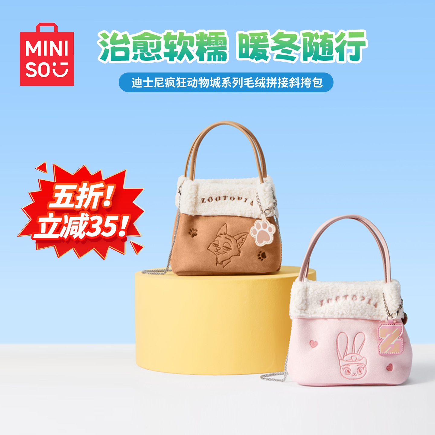 MINISO名创优品正版迪士尼疯狂动物城系列包斜挎剑桥包朱迪尼克
