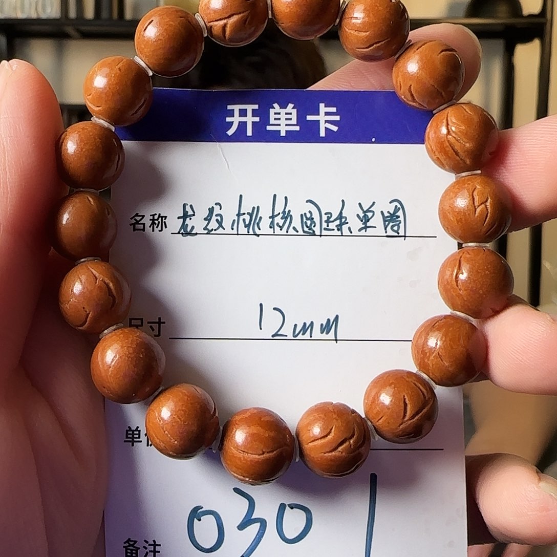 桃核手串0301龙纹桃核圆珠12mm左右