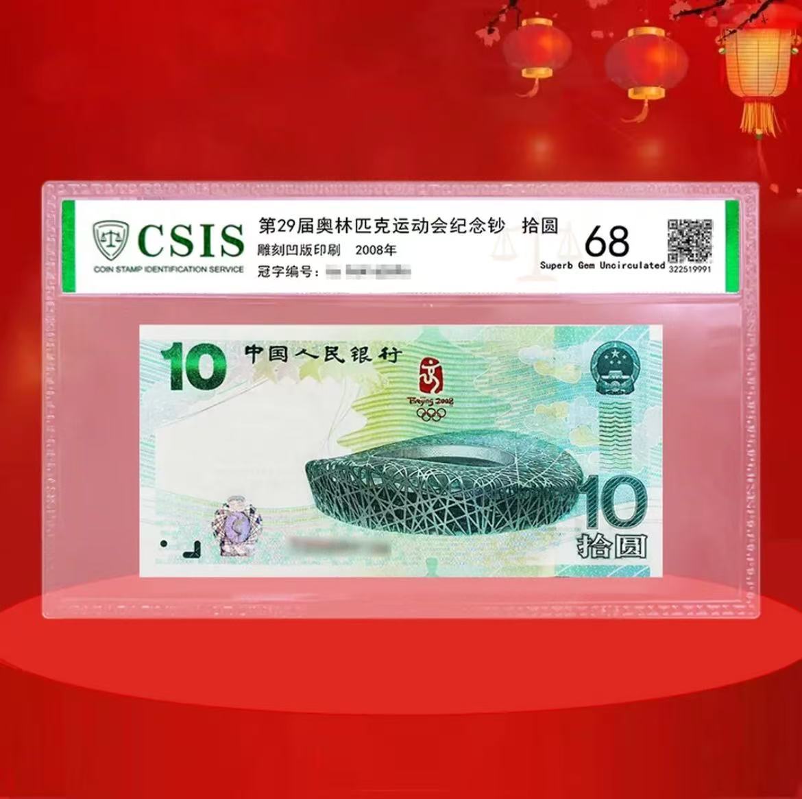 【奥运钞】2008年北京奥运会纪念钞 10元单张纸币 封装评级