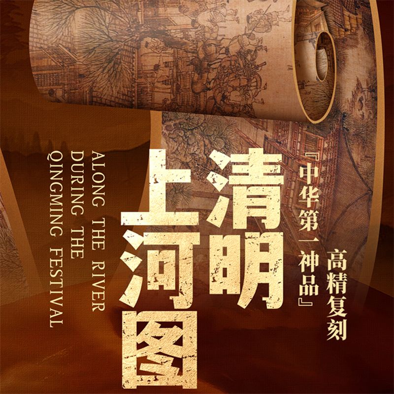 【十点出版】《清明上河图》礼盒典藏版