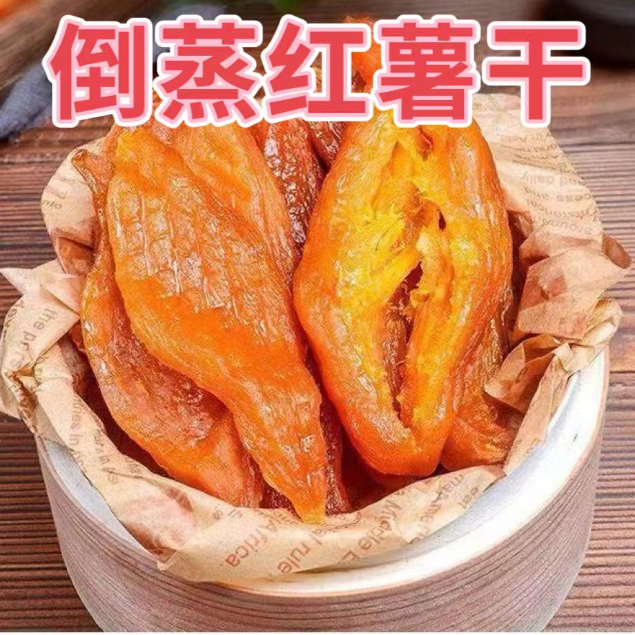 2斤 倒蒸红薯干 软糯香甜 小时候的味道 三蒸三晒代餐